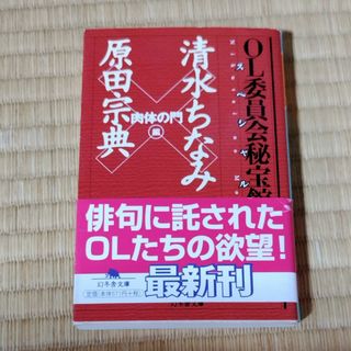 ゲントウシャ(幻冬舎)のＯＬ委員会秘宝館スペシャル(その他)