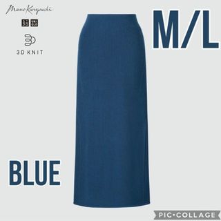 ユニクロ(UNIQLO)のユニクロ  3Dリブロングスカート M/L・BLUE(ロングスカート)