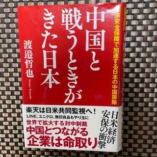 中国と戦うときがきた日本(文学/小説)