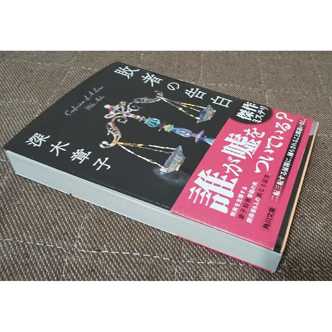 文庫 殺人 事件 ミステリー ホラー 小説 本 サスペンス 恐怖 惨劇 謎 孤島 エンタメ/ホビーの本(文学/小説)の商品写真