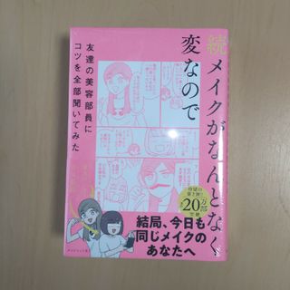 ダイヤモンドシャ(ダイヤモンド社)の【メイクブラシつき】続メイクがなんとなく変なので友達の美容部員にコツを全部聞いて(ファッション/美容)