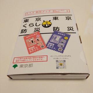 東京都オリジナル防災ブック　東京暮らし防災　東京防災　在中(防災関連グッズ)