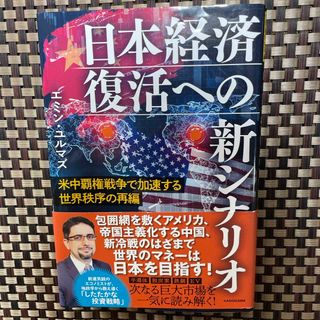 日本経済復活への新シナリオ(ビジネス/経済)