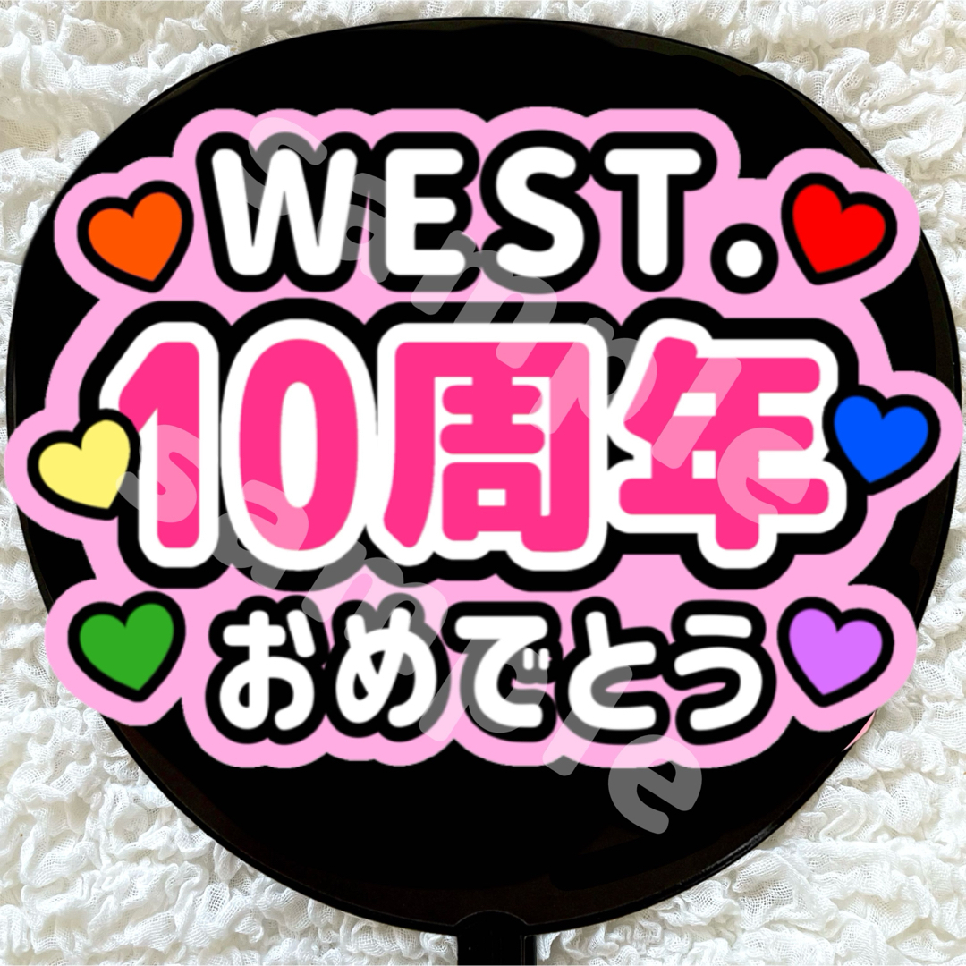 うちわ文字 ファンサ WEST. 小瀧望 10周年 おめでとう エンタメ/ホビーのタレントグッズ(アイドルグッズ)の商品写真