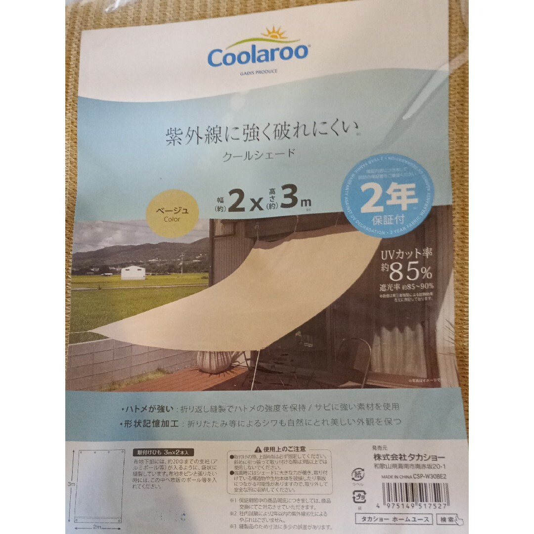 着払い　新品　タカショー　株主優待　Coolaroo　クールシェード　ベージュ インテリア/住まい/日用品のインテリア/住まい/日用品 その他(その他)の商品写真