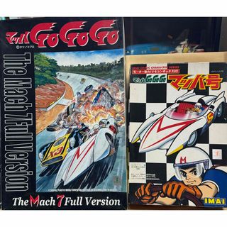 アオシマ /イマイチ　マッハGOGOGO リモコンマッハ号(模型/プラモデル)