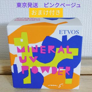 エトヴォス　ミネラルUVパウダー　ピンクベージュ