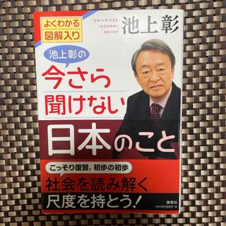 池上彰の今さら聞けない日本のこと(人文/社会)