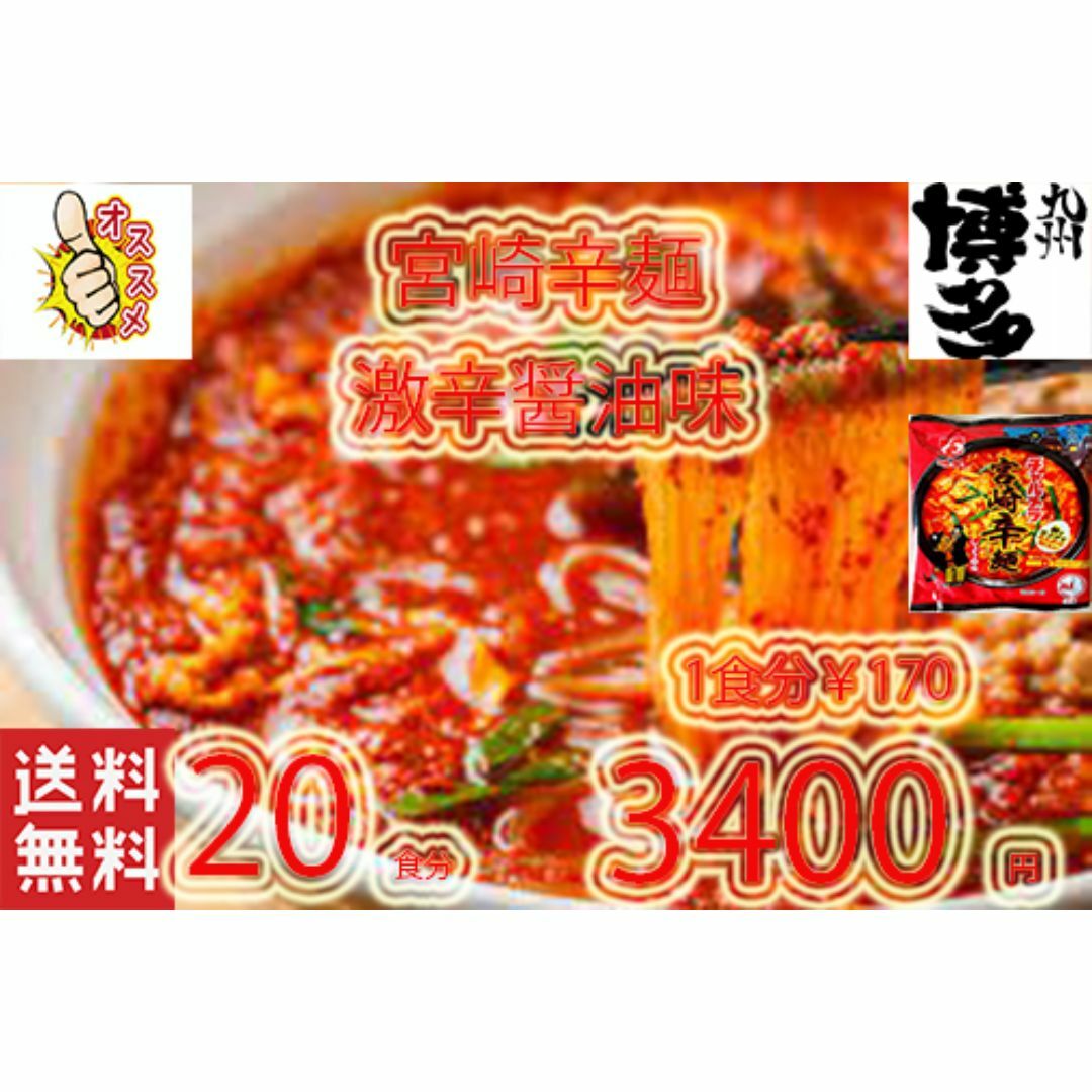 大人気　激辛激辛激うま　明星 チャルメラ　 宮崎辛麺 ラーメン 食品/飲料/酒の食品(麺類)の商品写真