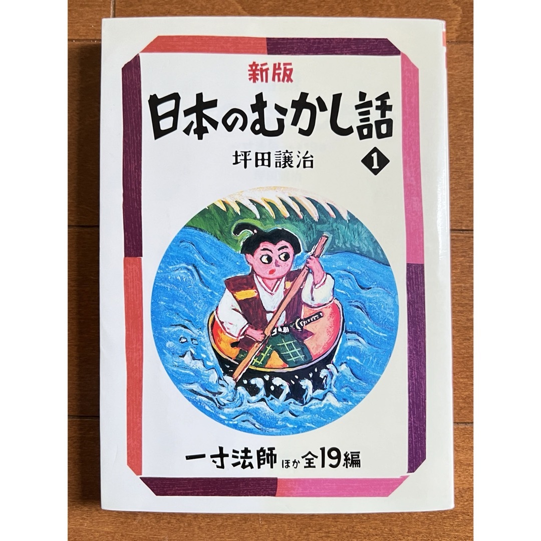 日本のむかし話 エンタメ/ホビーの本(絵本/児童書)の商品写真