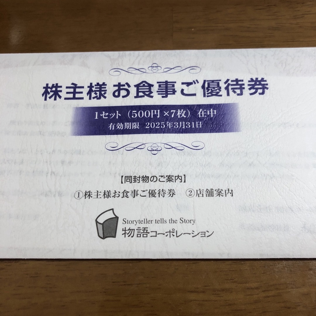 最新 物語コーポレーション 株主優待券 3500円分 500円券 7枚 チケットの優待券/割引券(レストラン/食事券)の商品写真