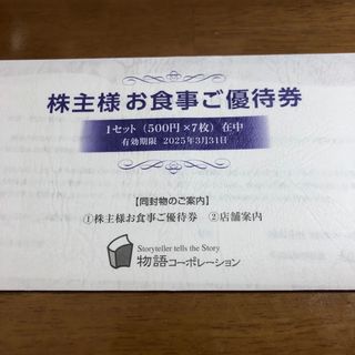 最新 物語コーポレーション 株主優待券 3500円分 500円券 7枚(レストラン/食事券)