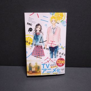 ハニーレモンソーダ ２５(少女漫画)