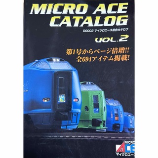 マイクロエース(Micro ACE)の美品「鉄道模型 マイクロエース マイクロエース総合カタログ 2号」 D0002(鉄道模型)