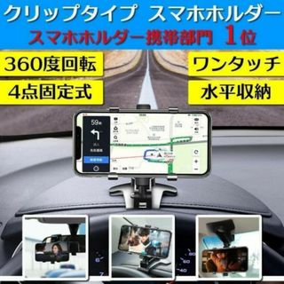 スマホホルダー 車 車載 クリップ スマホ ナビ iphone ダッシュボード(車内アクセサリ)