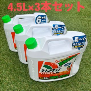 除草剤 ラウンドアップ マックスロード ALⅢ AL3 4.5L 3本セット(その他)