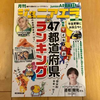 月刊 junior AERA (ジュニアエラ) 2023年 11月号 [雑誌] (絵本/児童書)