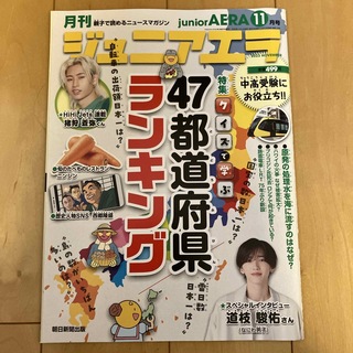 月刊 junior AERA (ジュニアエラ) 2023年 11月号 [雑誌] (絵本/児童書)