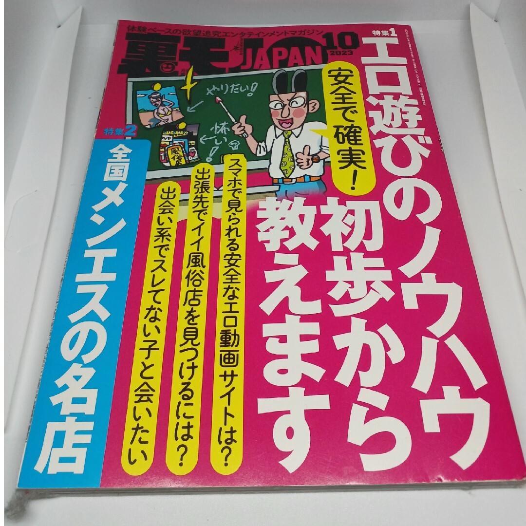 裏モノ JAPAN (ジャパン) 2023年 10月号 [雑誌] エンタメ/ホビーの雑誌(その他)の商品写真