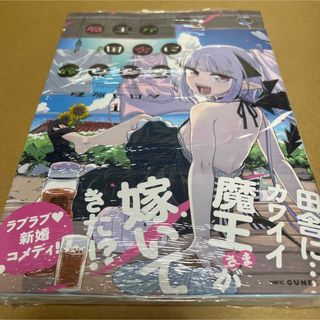 838魔王が田舎に嫁いだら1 初版未開封新品(青年漫画)