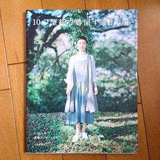 10の型紙で着回す毎日の服(住まい/暮らし/子育て)