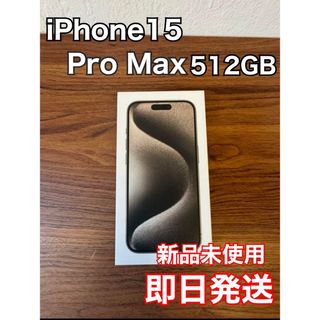 iPhone 15 ProMAXナチュラルチタニウム 512 GB SIMフリー(スマートフォン本体)