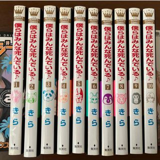 僕らはみんな死んでいる♪(全巻セット)