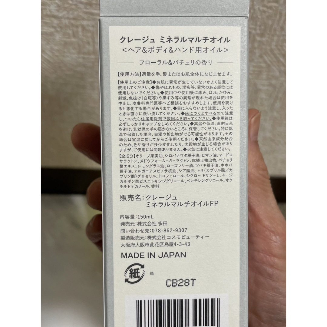 クレージュ　ミネラルマルチオイル　フローラル&パチュリの香り150ml コスメ/美容のヘアケア/スタイリング(オイル/美容液)の商品写真