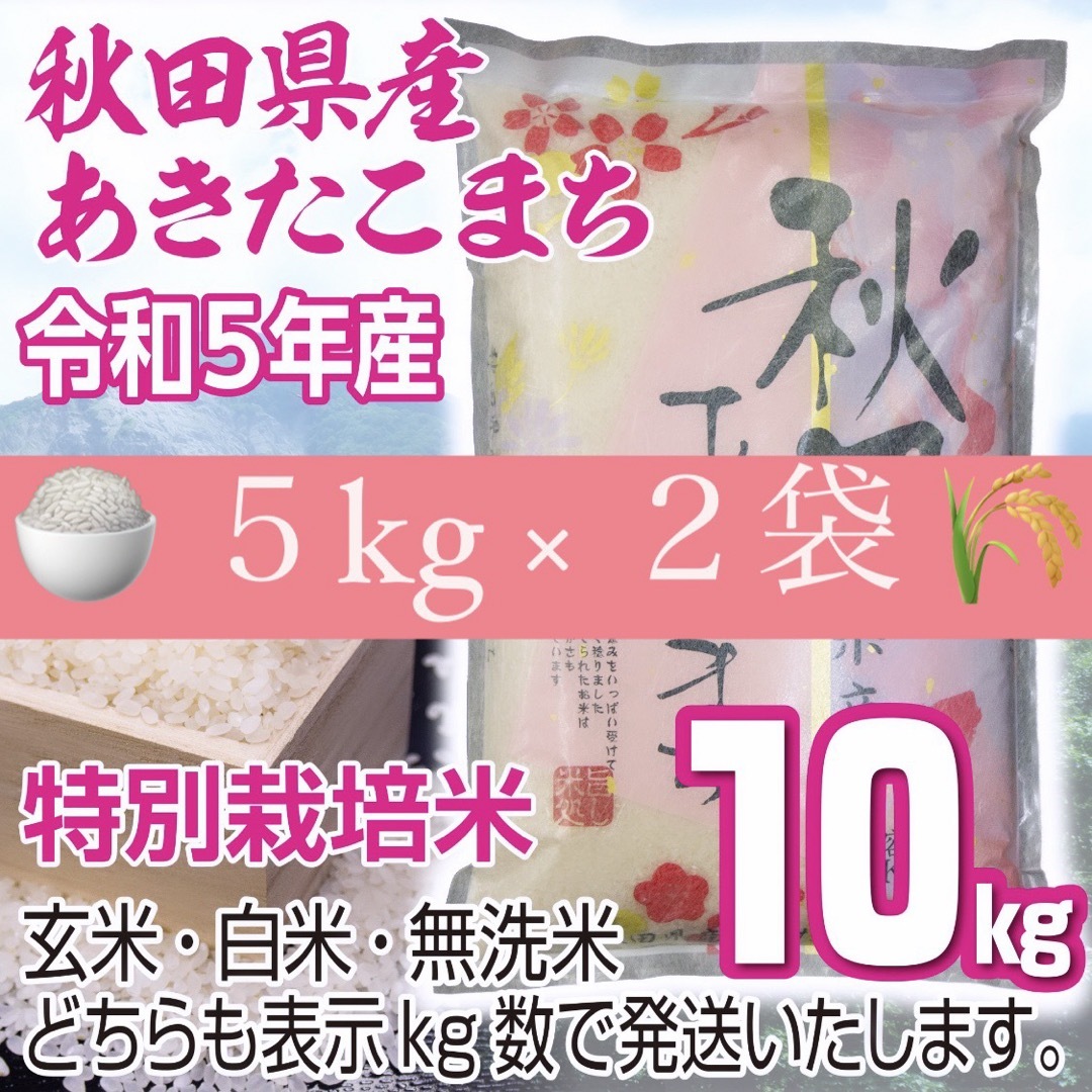 令和５年産 秋田県産 【特別栽培米】 あきたこまち１０kg 無洗米も対応 食品/飲料/酒の食品(米/穀物)の商品写真