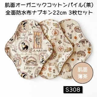 S308　肌面オーガニックコットン茶パイル全面防水布ナプキン22cm 3枚セット(その他)