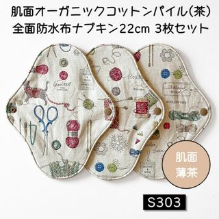 S303　肌面オーガニックコットン茶パイル全面防水布ナプキン22cm 3枚セット(その他)