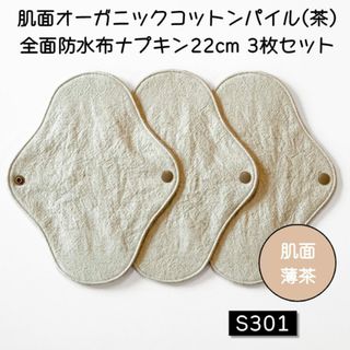 S301　肌面オーガニックコットン茶パイル全面防水布ナプキン22cm 3枚セット(その他)