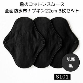 S101　黒のコットンスムース全面防水布ナプキン22cm 3枚セット(その他)