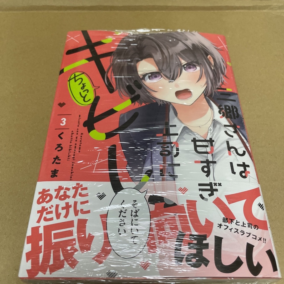 840三郷さんは甘すぎ上司にちょっとキビしい3 初版未開封新品 エンタメ/ホビーの漫画(青年漫画)の商品写真