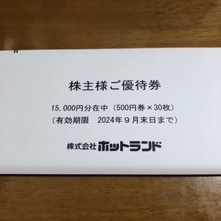 ホットランド 株主優待券 15000円分 500円券 30枚(フード/ドリンク券)