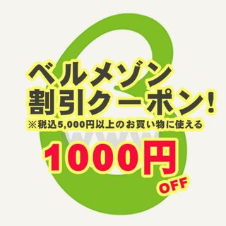 関東限定 ベルメゾン クーポン 割引券 早急発送(その他)