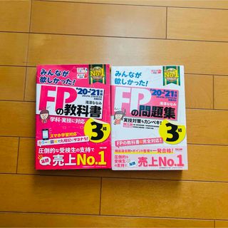 2021〜2022年版 みんなが欲しかった! FPの教科書と問題集3級セット売り