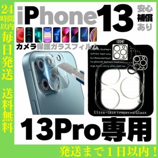 ※iPhone13Pro カメラレンズ保護カバー 保護フィルム アイフォン 最安