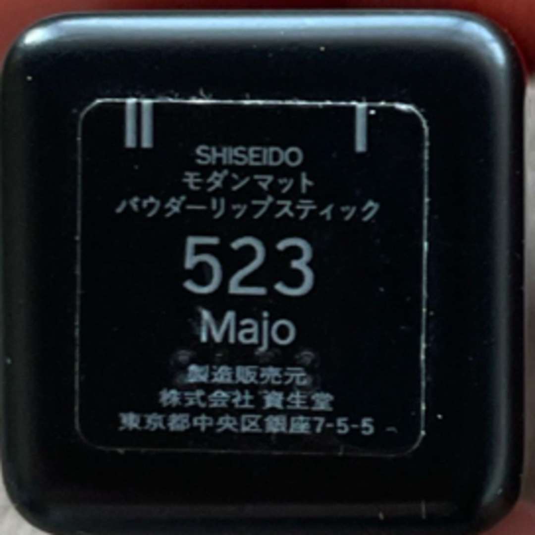 SHISEIDO (資生堂)(シセイドウ)のSHISEIDOモダンマットパウダーリップスティック523 コスメ/美容のベースメイク/化粧品(口紅)の商品写真