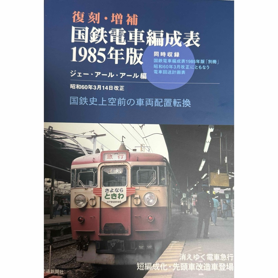 新品未使用　国鉄電車編成表１９８５年版 エンタメ/ホビーの本(科学/技術)の商品写真