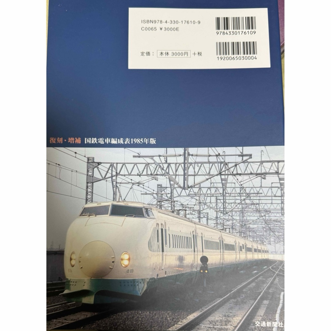 新品未使用　国鉄電車編成表１９８５年版 エンタメ/ホビーの本(科学/技術)の商品写真