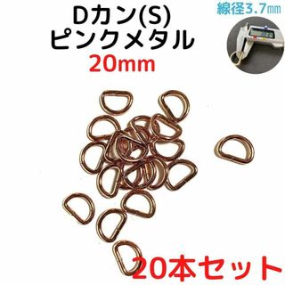 Dカン(S) 20mm ピンクメタル 20本セット【DKS20P20】(各種パーツ)