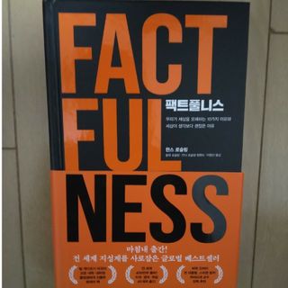 FACTFULNESS　韓国語版(ビジネス/経済)