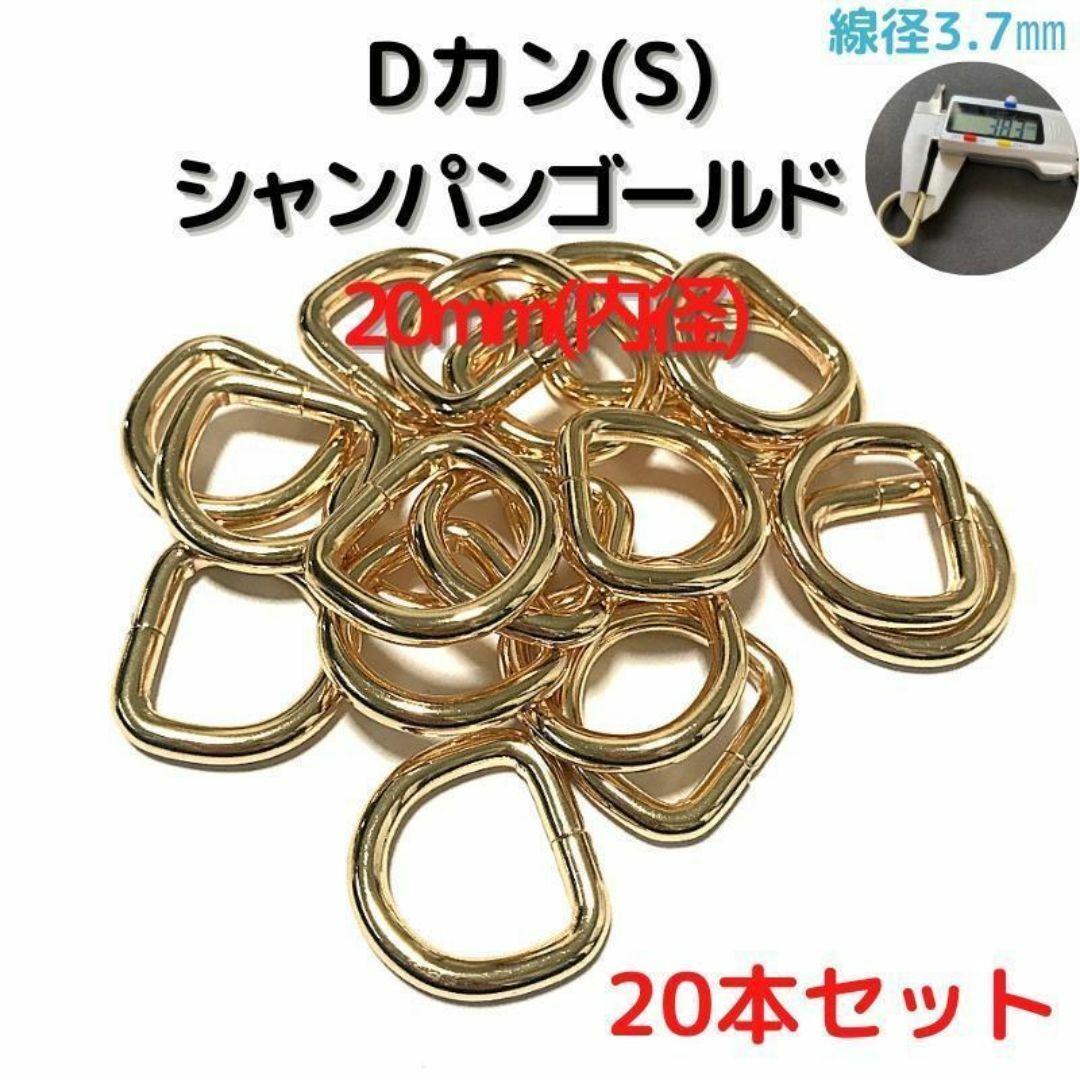 Dカン(S) 20mm シャンパンゴールド 20本セット【DKS20C20】① ハンドメイドの素材/材料(各種パーツ)の商品写真