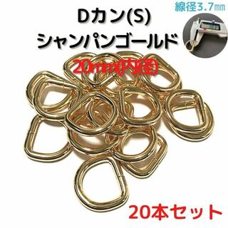 Dカン(S) 20mm シャンパンゴールド 20本セット【DKS20C20】①(各種パーツ)