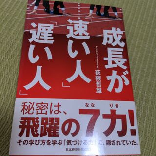 成長が「速い人」「遅い人」(ビジネス/経済)