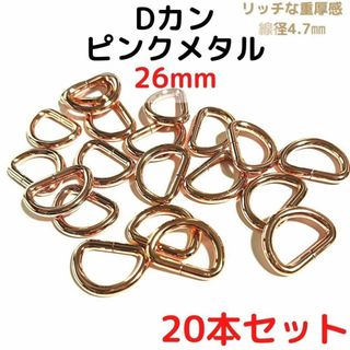 Dカン 26mm ピンクメタル 20本セット【DK26P20】(各種パーツ)