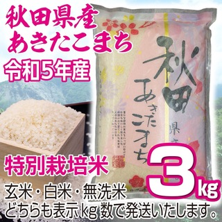 令和５年産 秋田県産 【特別栽培米】 あきたこまち３kg 無洗米も対応(米/穀物)