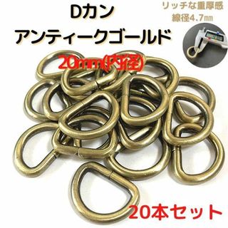 Dカン 20mm アンティークゴールド 20本セット【DK20A20】⑤(各種パーツ)