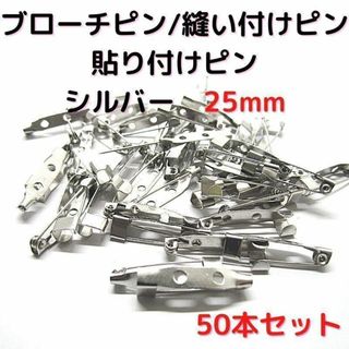 ブローチピン25mm　シルバー　50本セット【B25S50】㉒(各種パーツ)